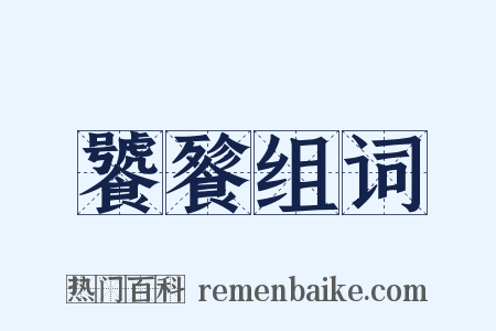 饕餮组词是什么意思的图片